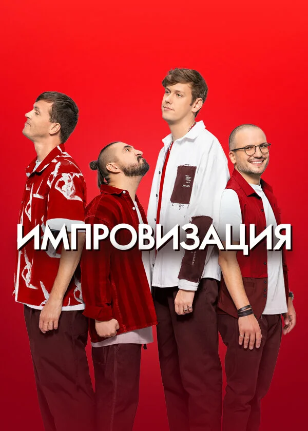 Импровизация постер - смотреть онлайн